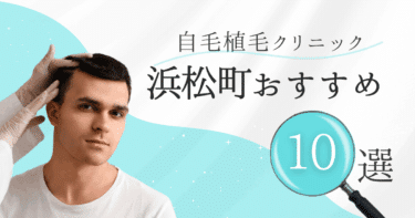 浜松町の自毛植毛クリニックおすすめ10選【後悔しない選び方も徹底解説】