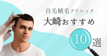 大崎の自毛植毛クリニックおすすめ10選【後悔しない選び方も徹底解説】
