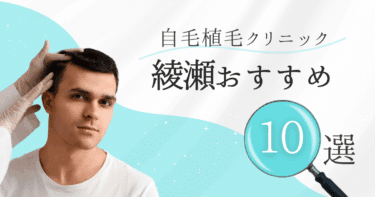 綾瀬の自毛植毛クリニックおすすめ10選【後悔しない選び方も徹底解説】